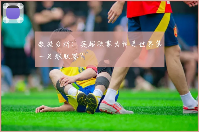 数据分析：英超联赛为何是世界第一足球联赛？