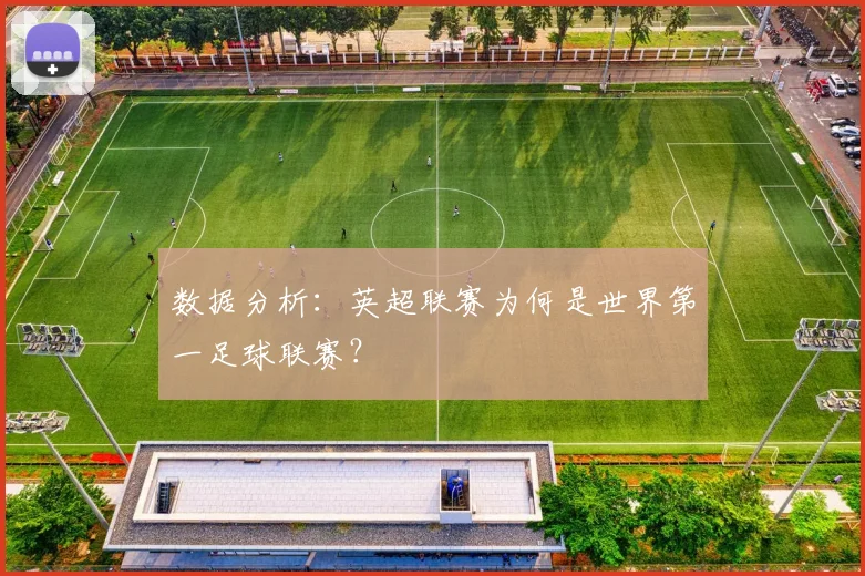 数据分析：英超联赛为何是世界第一足球联赛？
