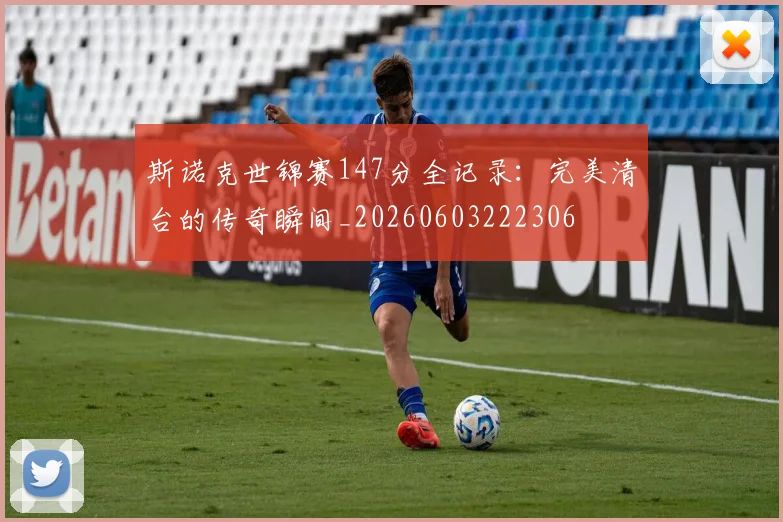 斯诺克世锦赛147分全记录：完美清台的传奇瞬间_20260603222306
